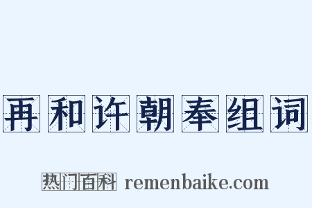 再和许朝奉组词是什么意思的图片